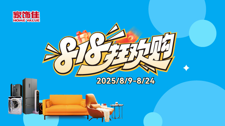 家飾佳818狂歡購